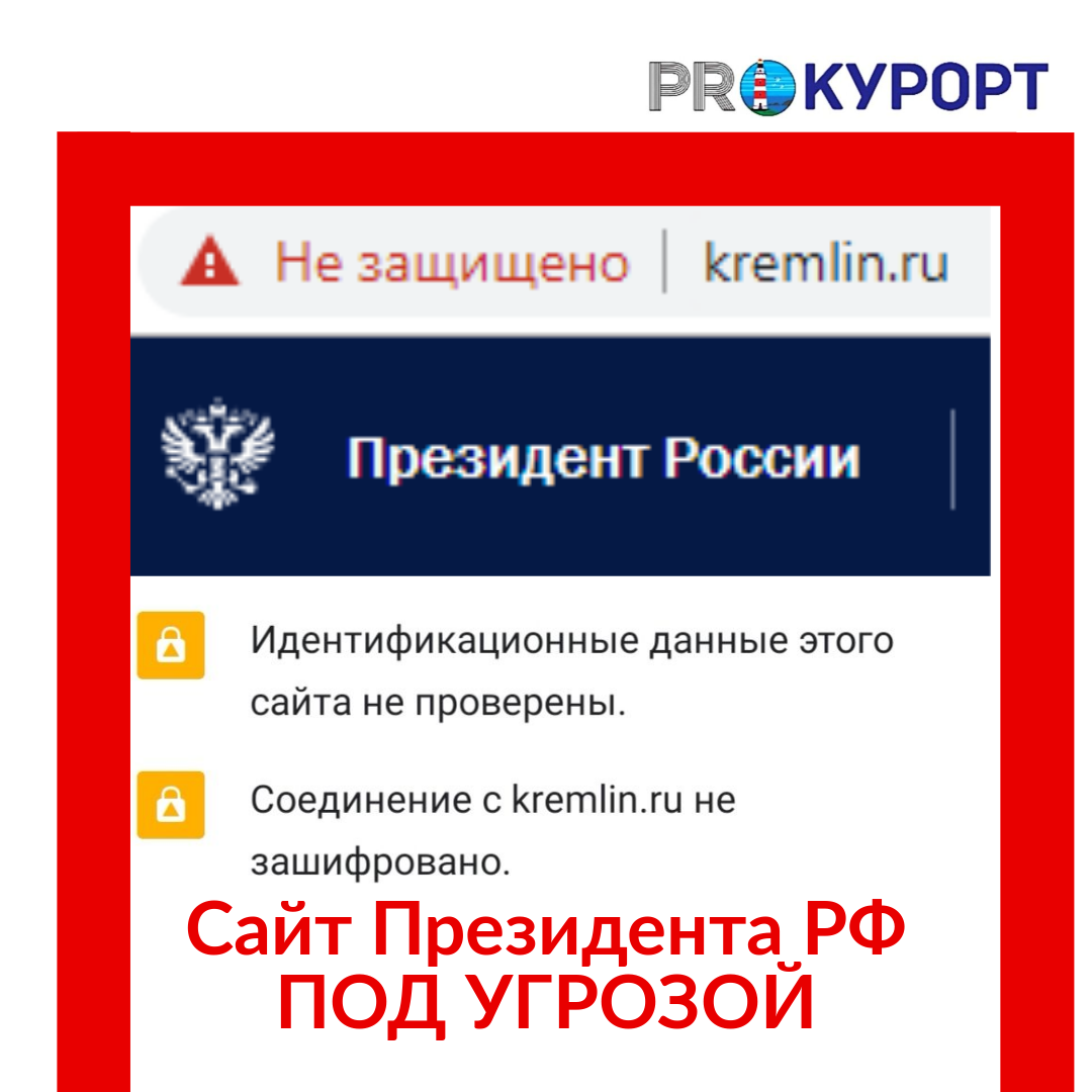 Сайт Президента РФ под угрозой